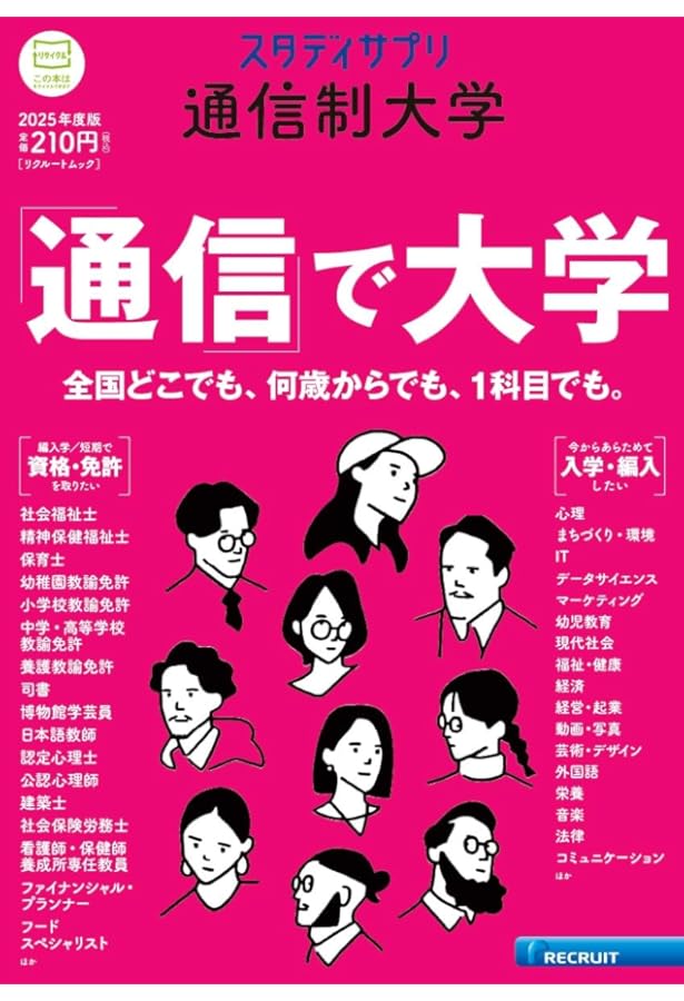 スタディサプリ通信制大学 2024年度版 (リクルートムック